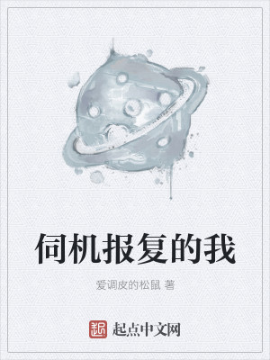 伺机报复的我