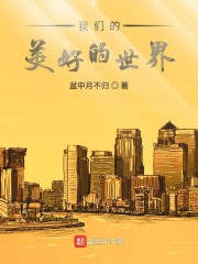 我们的美好的世界