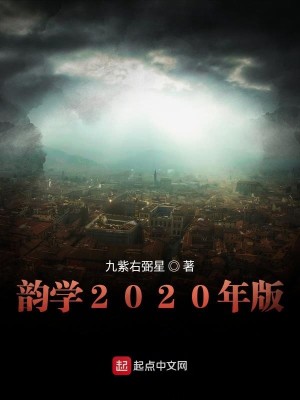 韵学2020年版