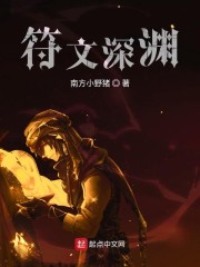 符文深渊