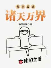 我能改造诸天万界
