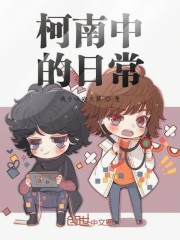 柯南中的开挂日常