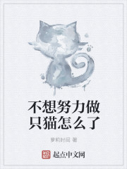 不想努力做只猫怎么了