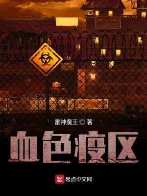 血色疫区