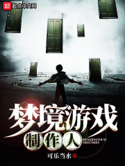 梦境游戏制作人