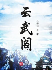 云武阁