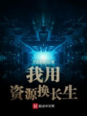 我用资源换长生