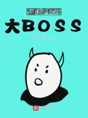 武侠游戏中的大BOSS