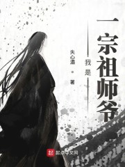 我是一宗祖师爷