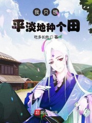 我只想平淡地种个田