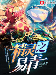 精灵之易青