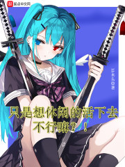 只是想休闲的活下去不行嘛