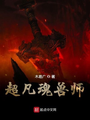 超凡魂兽师