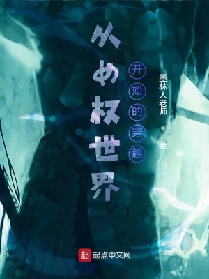 从女权世界开始的穿越