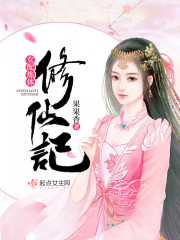 女配炼体修仙记