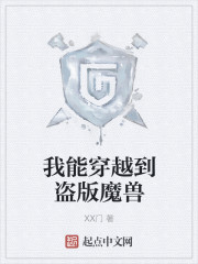 我能穿越到盗版魔兽