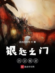 银匙之门的穿梭者