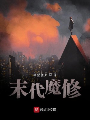 末代魔修