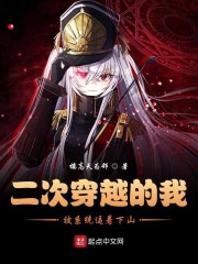 二次穿越的我被系统逼着下山