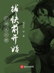 江湖从应聘捕快前开始