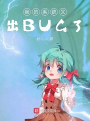 我的系统又出BUG了