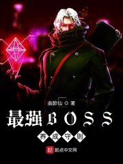 最强BOSS养成守则