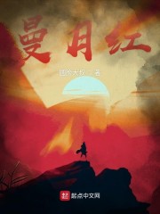 曼月红