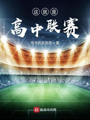 这就是高中联赛