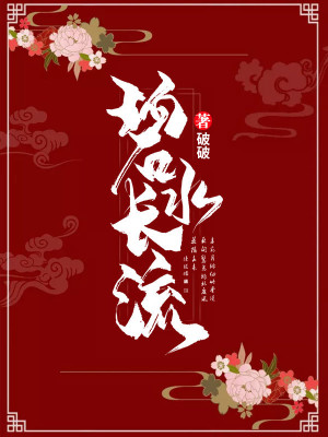 碧水长流