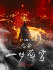 几经一梦苍穹