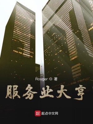 服务业大亨