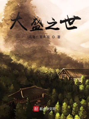 大盛之世