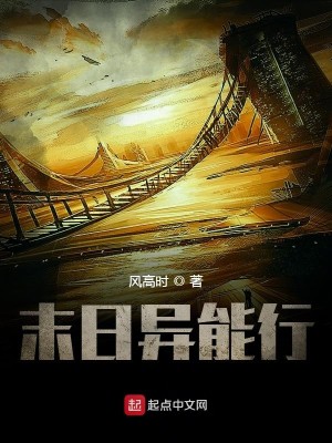 末日异能行