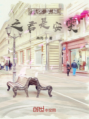 烈火军校之君是安雯