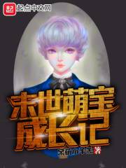 末世萌宝成长记