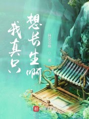 我真只想长生啊