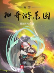 我的神奇游乐园