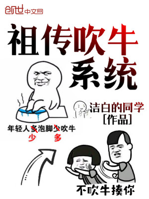 祖传吹牛系统