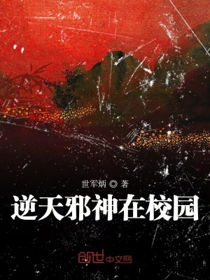 逆天大神在校园