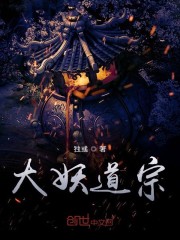 大妖道宗