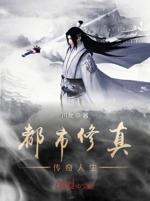 都市修真传奇人生