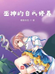 巫神的自我修养