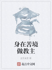 身在苦境做教主