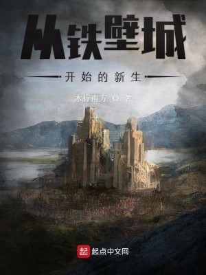 从铁壁城开始的新生