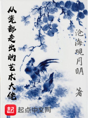 从瓷都走出的艺术大佬