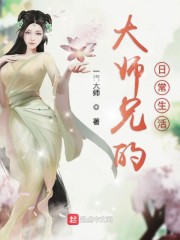 大师兄的日常生活
