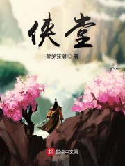 侠堂