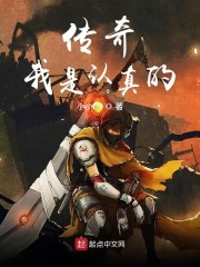 传奇我是认真的