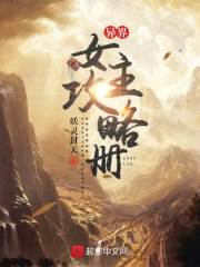 异界女主攻略册