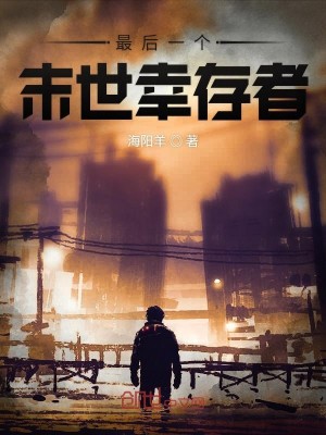 最后一个末世幸存者